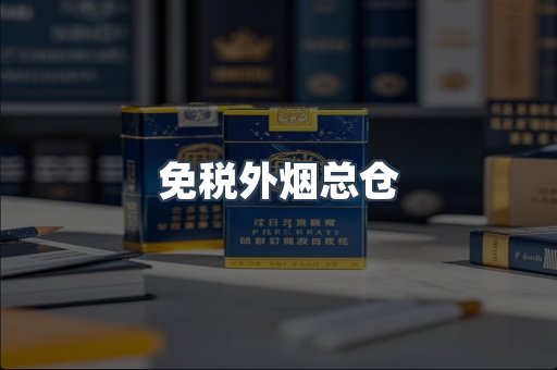 免税外烟总仓